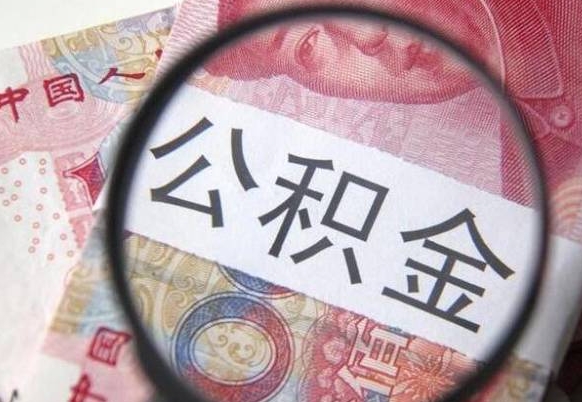 北京封存公积金可以取吗（封存的公积金能取嘛）